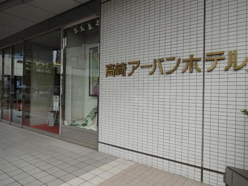Takasaki Urban Hotel Eksteriør bilde